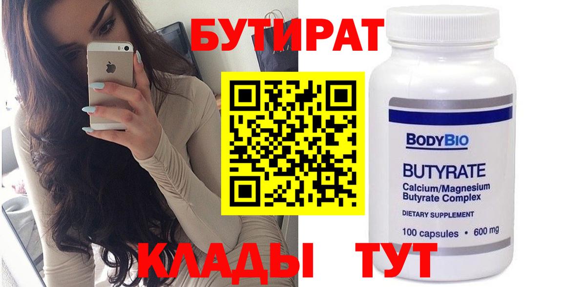 Бутират 99%  Вход с VPN  Гуково 