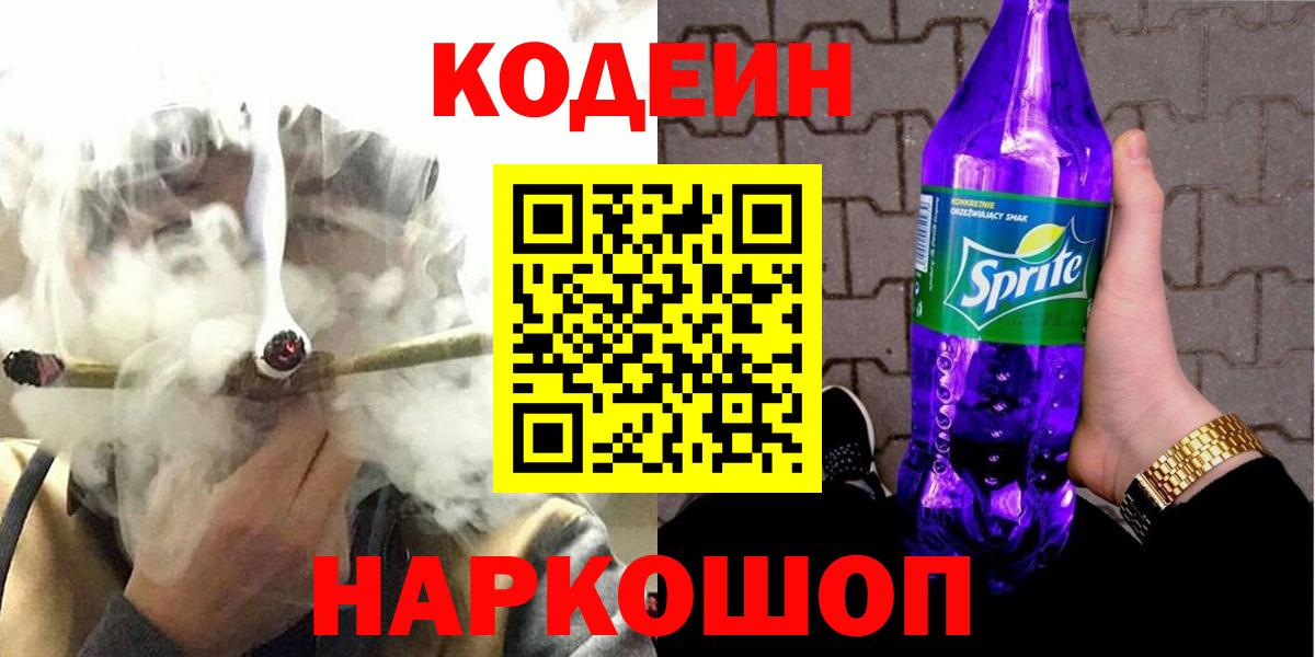 Кодеин Purple Drank  даркнет сайт  Гуково  Codein Purple Drank 