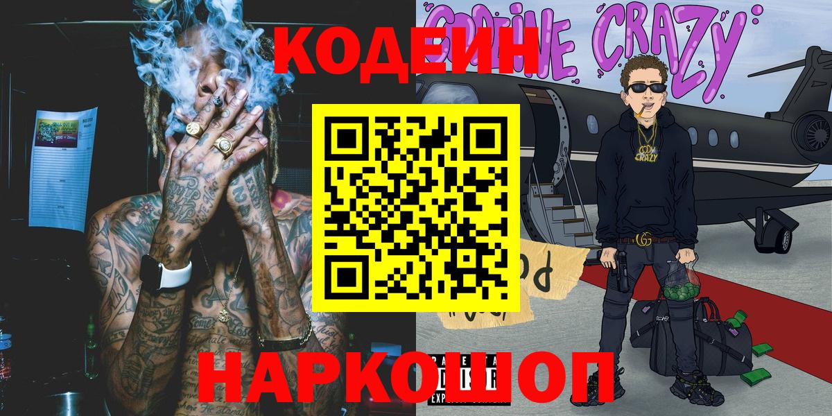 Гуково  Кодеин Purple Drank  Вход с VPN 